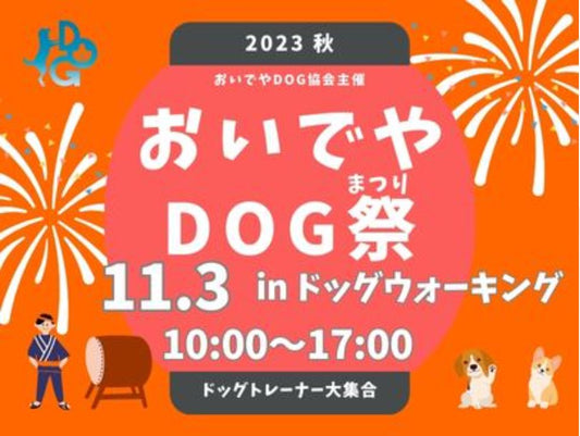 おいでやDOG祭2023秋in舞洲 11月3日(金・祝)に出展します!