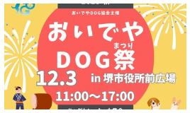 おいでやDOG祭冬2023in堺市に出展が決まりました!